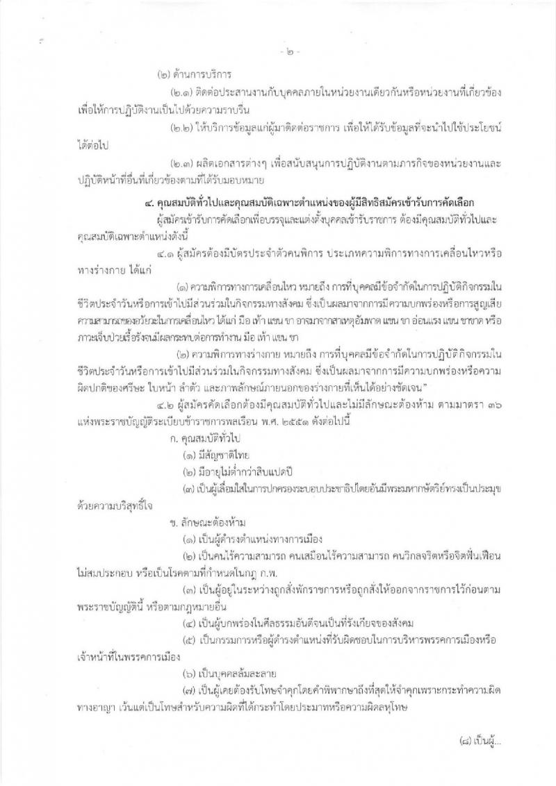 กรมประมง รับสมัครคัดเลือกเพื่อบรรจุและแต่งตั้งบุคคลเข้ารับราชการในตำแหน่งเจ้าพนักงานธุรการปฏิบัติงาน (คนพิการ) จำนวน 4 อัตรา (วุฒิ ปวส. อนุปริญญา) รับสมัครสอบทางอินเทอร์เน็ต ตั้งแต่วันที่ 12-23 พ.ย. 2561