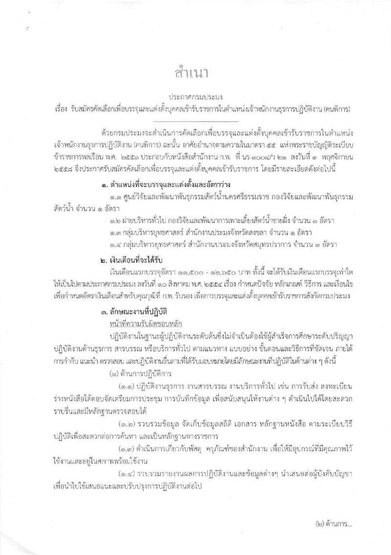 กรมประมง รับสมัครคัดเลือกเพื่อบรรจุและแต่งตั้งบุคคลเข้ารับราชการในตำแหน่งเจ้าพนักงานธุรการปฏิบัติงาน (คนพิการ) จำนวน 4 อัตรา (วุฒิ ปวส. อนุปริญญา) รับสมัครสอบทางอินเทอร์เน็ต ตั้งแต่วันที่ 12-23 พ.ย. 2561