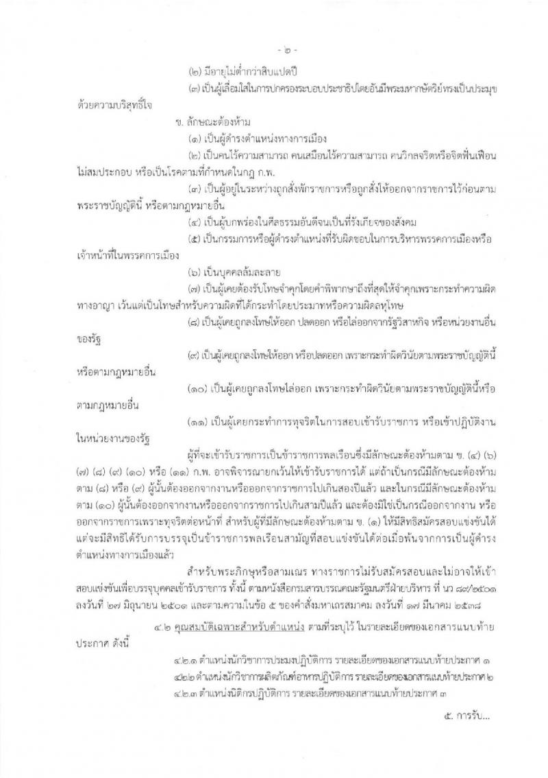 กรมประมง รับสมัครสอบแข่งขันเพื่อบรรจุและแต่งตั้งบุคคลเข้ารับราชการ จำนวน 3 ตำแหน่ง 4 อัตรา (วุฒิ ป.ตรี) รับสมัครสอบทางอินเทอร์เน็ต ตั้งแต่วันที่ 12 พ.ย. – 3 ธ.ค. 2561