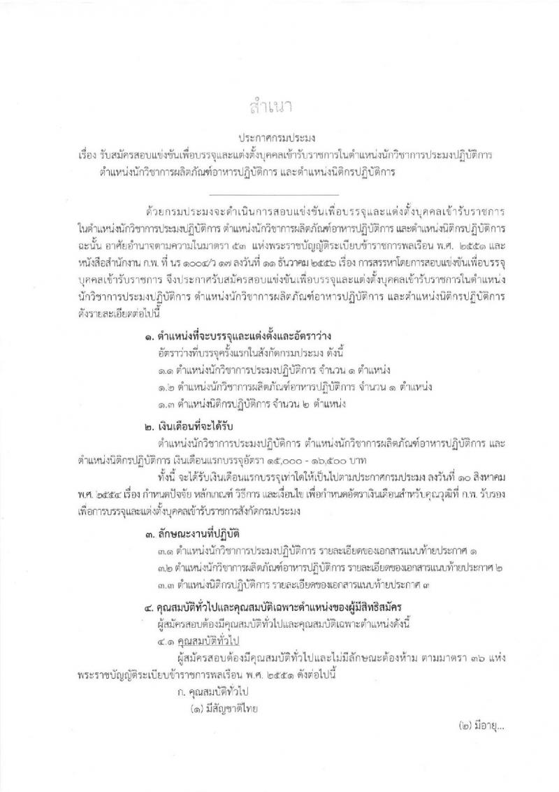 กรมประมง รับสมัครสอบแข่งขันเพื่อบรรจุและแต่งตั้งบุคคลเข้ารับราชการ จำนวน 3 ตำแหน่ง 4 อัตรา (วุฒิ ป.ตรี) รับสมัครสอบทางอินเทอร์เน็ต ตั้งแต่วันที่ 12 พ.ย. – 3 ธ.ค. 2561