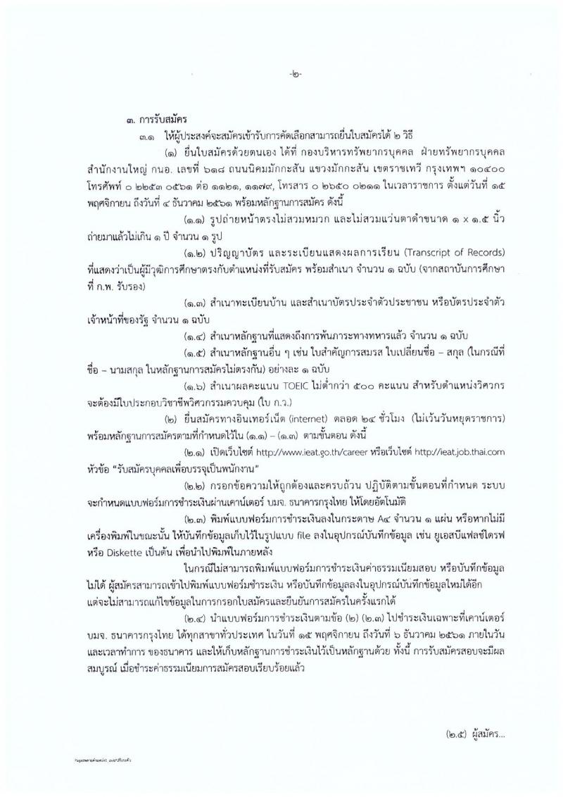 กรมทรัพย์สินทางปัญญา รับสมัครสอบแข่งขันเพื่อบรรจุและแต่งตั้งบุคคลเข้ารับราชการ จำนวน 3 ตำแหน่ง 3 อัตรา (วุฒิ ปวส. ป.ตรี ป.โท) รับสมัครสอบตั้งแต่วันที่ 8-28 พ.ย. 2561