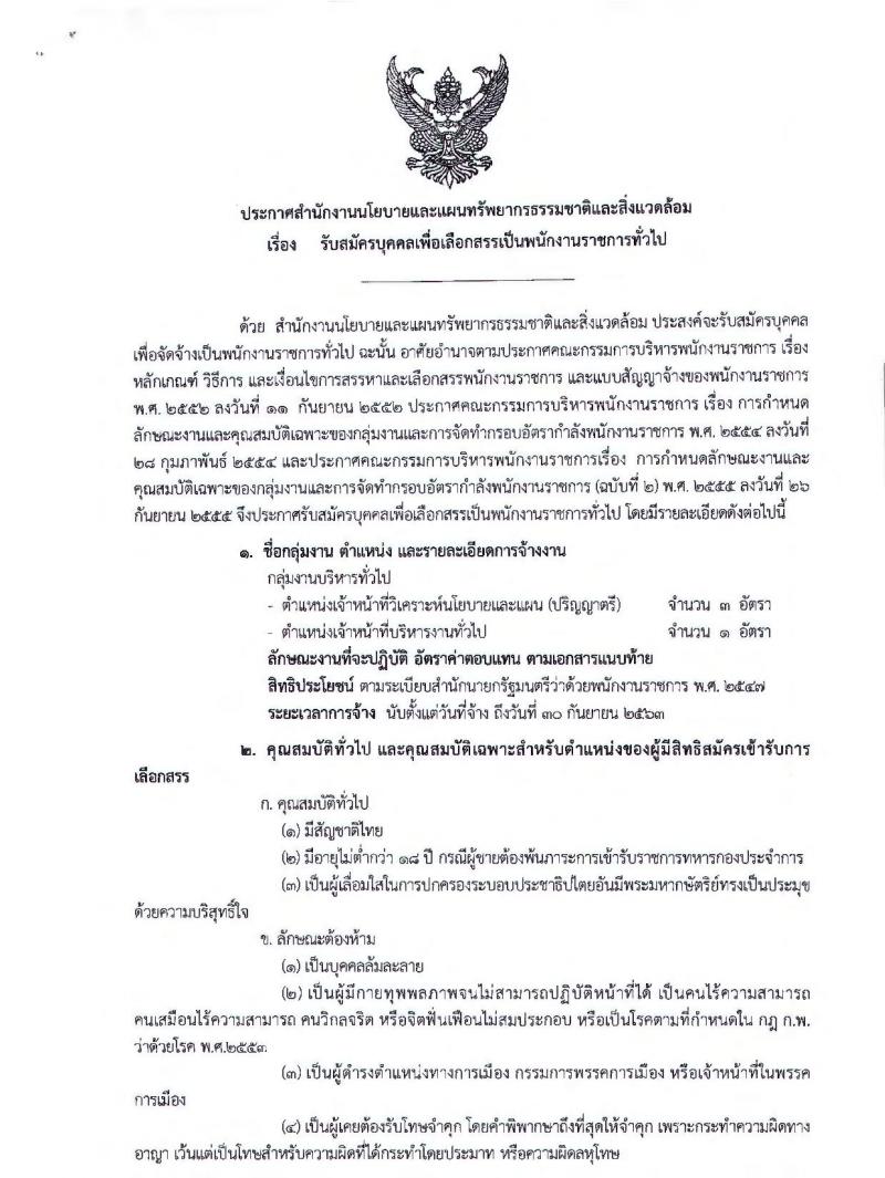 สำนักงานนโยบายและแผนทรัพยากรธรรมชาติและสิ่งแวดล้อม รับสมัครบุคคลเพื่อเลือกสรรเป็นพนักงานราชการทั่วไป จำนวน 2 ตำแหน่ง 4 อัตรา (วุฒิ ป.ตรี) รับสมัครสอบทางอินเทอร์เน็ต ตั้งแต่วันที่ 14-22 พ.ย. 2561