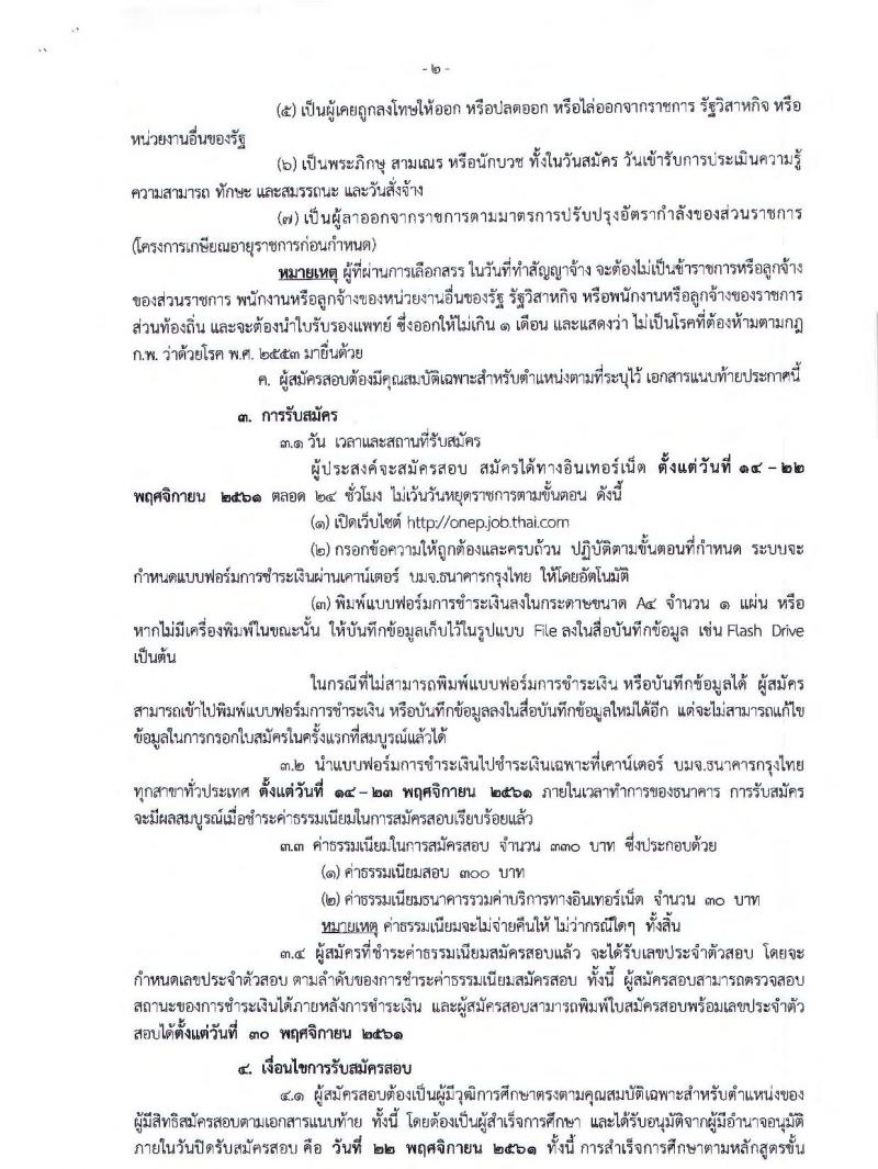 สำนักงานนโยบายและแผนทรัพยากรธรรมชาติและสิ่งแวดล้อม รับสมัครบุคคลเพื่อเลือกสรรเป็นพนักงานราชการทั่วไป จำนวน 2 ตำแหน่ง 4 อัตรา (วุฒิ ป.ตรี) รับสมัครสอบทางอินเทอร์เน็ต ตั้งแต่วันที่ 14-22 พ.ย. 2561