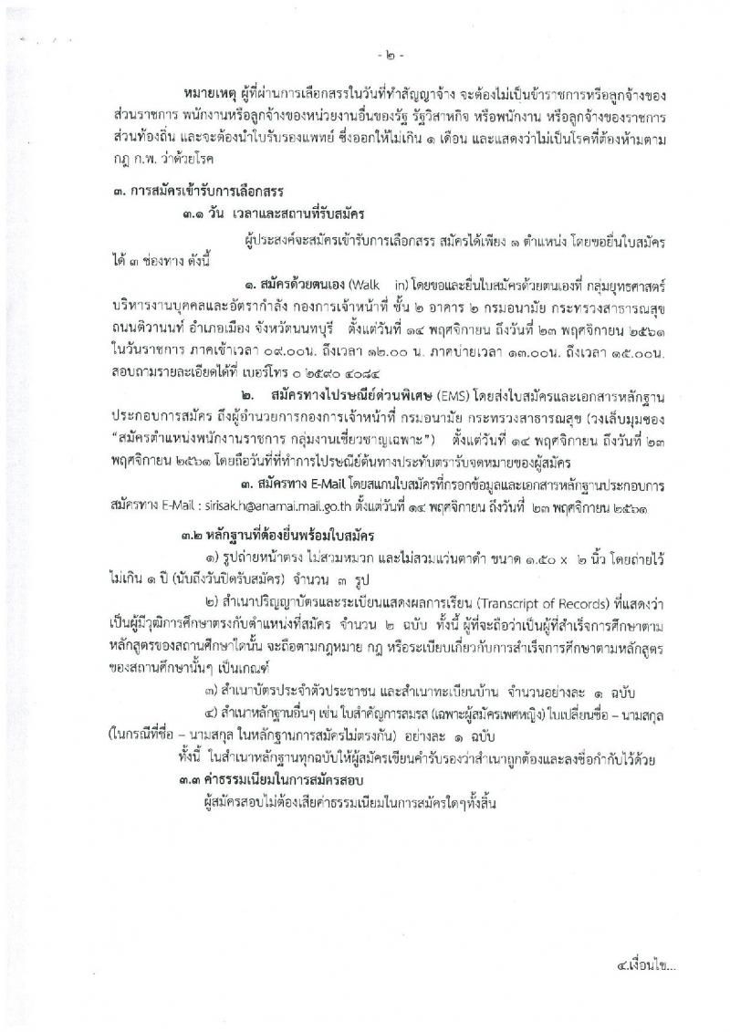 กรมอนามัย รับสมัครบุคคลเพื่อเลือกสรรเป็นพนักงานราชการ กลุ่มงานเชี่ยวชาญเฉพาะ จำนวน 2 ตำแหน่ง 3 อัตรา (วุฒิ ป.โท) รับสมัครสอบตั้งแต่วันที่ 14-23 พ.ย. 2561