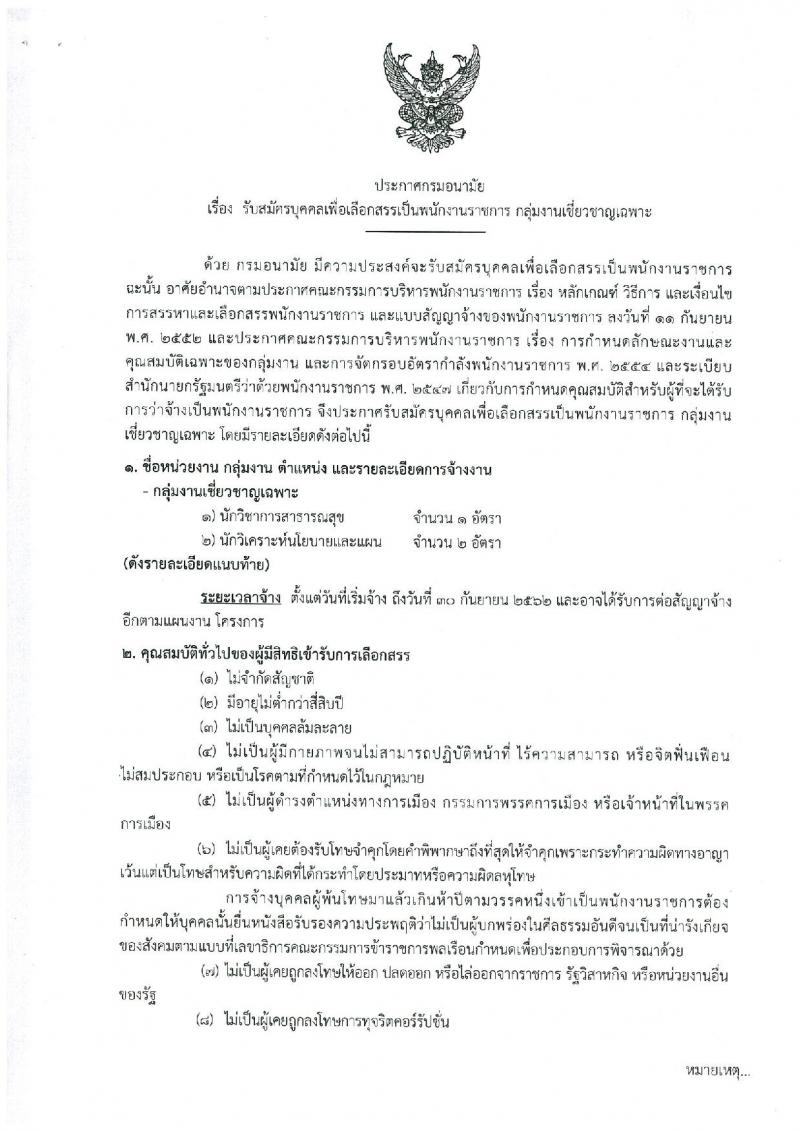 กรมอนามัย รับสมัครบุคคลเพื่อเลือกสรรเป็นพนักงานราชการ กลุ่มงานเชี่ยวชาญเฉพาะ จำนวน 2 ตำแหน่ง 3 อัตรา (วุฒิ ป.โท) รับสมัครสอบตั้งแต่วันที่ 14-23 พ.ย. 2561