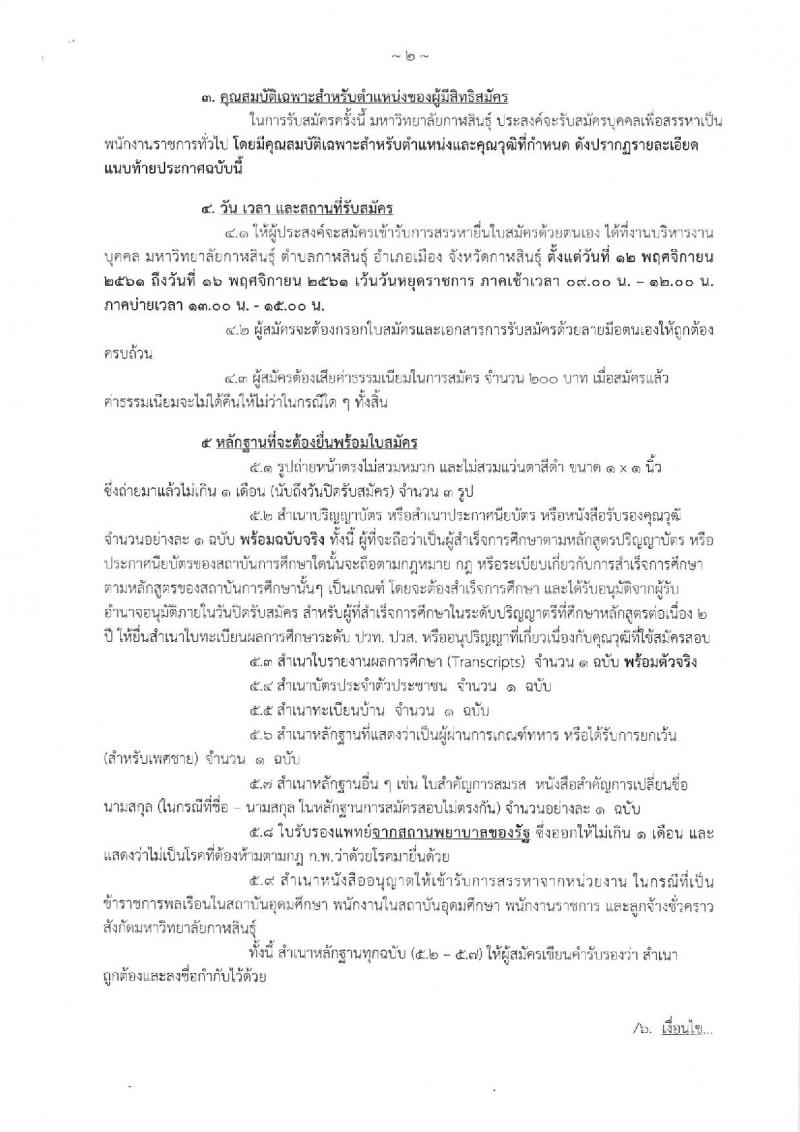 มหาวิทยาลัยกาฬสินธุ์ รับสมัครบุคคลเพื่อสรรหาเป็นพนักงานราชการทั่วไป จำนวน 4 ตำแหน่ง 5 อัตรา (วุฒิ ป.ตรี) รับสมัครสอบตั้งแต่วันที่ 12-16 พ.ย. 2561