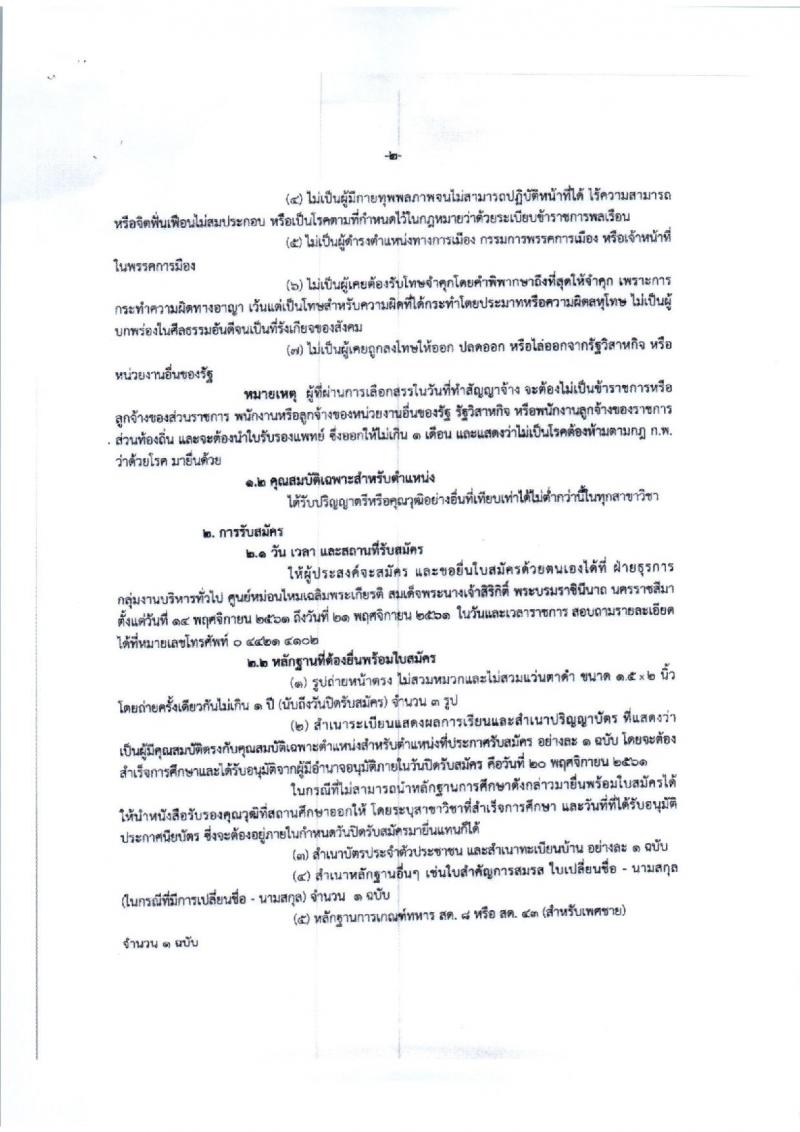 กรมหม่อนไหม รับสมัครบุคคลเพื่อเลือกสรรเป็นพนักงานราชการทั่วไป จำนวน 2 อัตรา (วุฒิ ป.ตรี) รับสมัครสอบตั้งแต่วันที่ 14-21 พ.ย. 2561