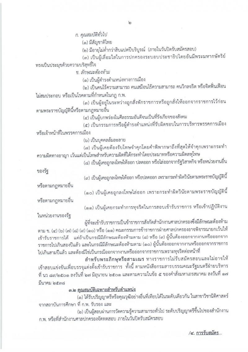 สำนักงานศาลปกครอง รับสมัครสอบแข่งขันบุคคลทั่วไป เพื่อบรรจุและแต่งตั้งบุคคลเข้ารับราชการ ตำแหน่งเจ้าหน้าที่ศาลปกครอง จำนวนครั้งแรก 15 อัตรา (วุฒิ ป.ตรี) รับสมัครสอบทางอินเทอร์เน็ต ตั้งแต่วันที่ 14 พ.ย. – 4 ธ.ค. 2561