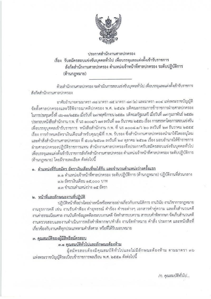 สำนักงานศาลปกครอง รับสมัครสอบแข่งขันบุคคลทั่วไป เพื่อบรรจุและแต่งตั้งบุคคลเข้ารับราชการ ตำแหน่งเจ้าหน้าที่ศาลปกครอง จำนวนครั้งแรก 15 อัตรา (วุฒิ ป.ตรี) รับสมัครสอบทางอินเทอร์เน็ต ตั้งแต่วันที่ 14 พ.ย. – 4 ธ.ค. 2561