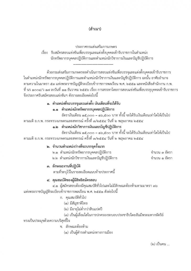 กรมส่งเสริมการเกษตร รับสมัครสอบสอบแข่งขันเพื่อบรรจุและแต่งตั้งบุคคลเข้ารับราชการ จำนวน 2 ตำแหน่ง 4 อัตรา (วุฒิ ป.ตรี) รับสมัครสอบทางอินเทอร์เน็ต ตั้งแต่วันที่ 19 พ.ย. – 11 ธ.ค. 2561