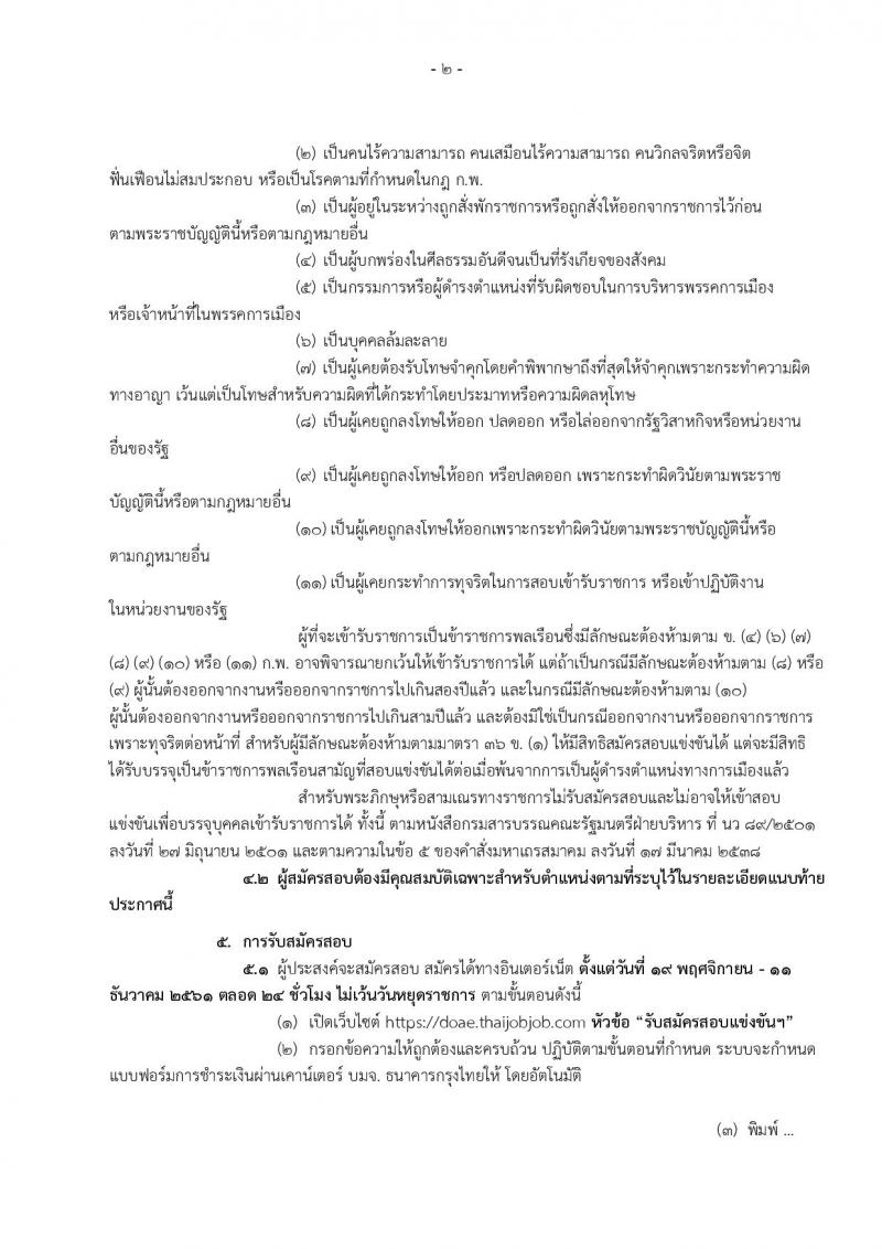 กรมส่งเสริมการเกษตร รับสมัครสอบสอบแข่งขันเพื่อบรรจุและแต่งตั้งบุคคลเข้ารับราชการ จำนวน 2 ตำแหน่ง 4 อัตรา (วุฒิ ป.ตรี) รับสมัครสอบทางอินเทอร์เน็ต ตั้งแต่วันที่ 19 พ.ย. – 11 ธ.ค. 2561