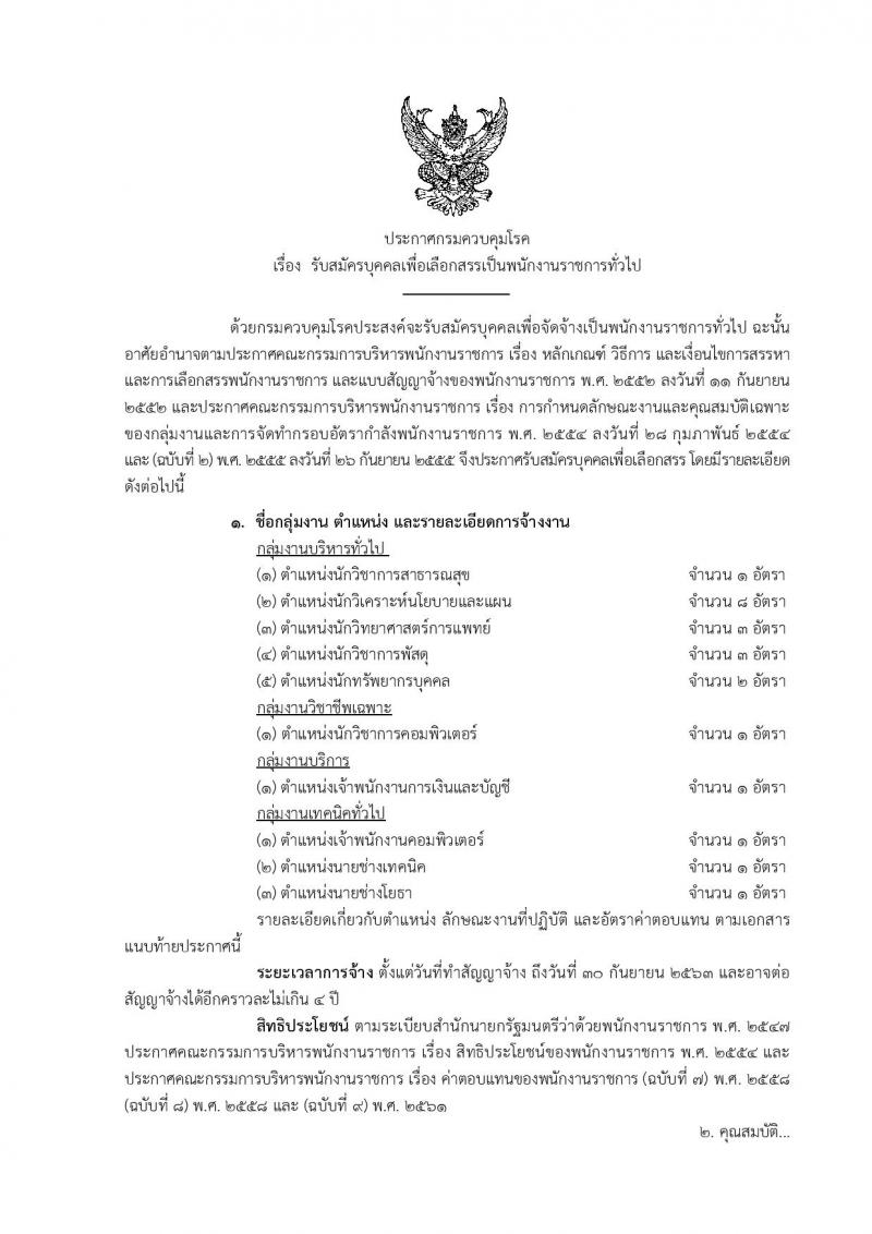 กรมควบคุมโรค รับสมัครบุคคลเพื่อเลือกสรรเป็นพนักงานราชการทั่วไป จำนวน 10 ตำแหน่ง 22 อัตรา (วุฒิ ปวส. ป.ตรี) รับสมัครสอบทางอินเทอร์เน็ต ตั้งแต่วันที่ 29 พ.ย. – 6 ธ.ค. 2561