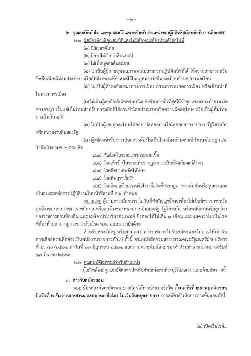 กรมควบคุมโรค รับสมัครบุคคลเพื่อเลือกสรรเป็นพนักงานราชการทั่วไป จำนวน 10 ตำแหน่ง 22 อัตรา (วุฒิ ปวส. ป.ตรี) รับสมัครสอบทางอินเทอร์เน็ต ตั้งแต่วันที่ 29 พ.ย. – 6 ธ.ค. 2561