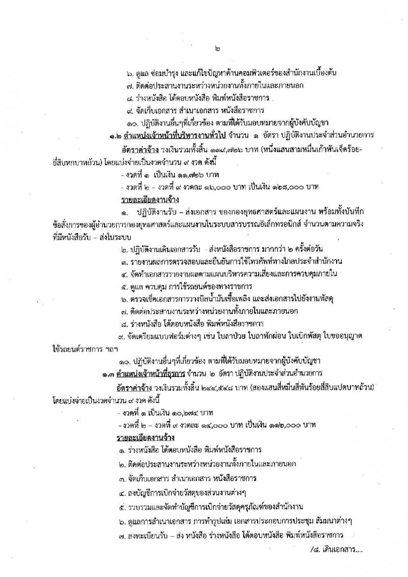 สำนักงานปลัดกระทรวงทรัพยากรธรรมชาติและสิ่งแวดล้อม รับสมัครบุคคลเพื่อเป็นลูกจ้าง จำนวน 4 ตำแหน่ง 7 อัตรา (วุฒิ ม.ต้น ม.ปลาย ปวช. ป.ตรี) รับสมัครสอบตั้งแต่วันที่ 15-23 พ.ย. 2