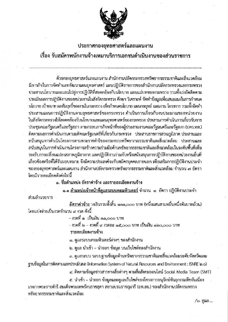 สำนักงานปลัดกระทรวงทรัพยากรธรรมชาติและสิ่งแวดล้อม รับสมัครบุคคลเพื่อเป็นลูกจ้าง จำนวน 4 ตำแหน่ง 7 อัตรา (วุฒิ ม.ต้น ม.ปลาย ปวช. ป.ตรี) รับสมัครสอบตั้งแต่วันที่ 15-23 พ.ย. 2