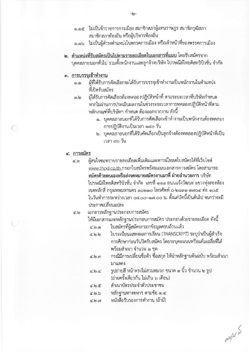 บริษัท ไปรษณีย์ไทยดิสทริบิวชั่น จำกัด รับสมัครบุคคลเพื่อคัดเลือกเข้าปฏิบัติงาน จำนวน 2 ตำแหน่ง 203 อัตรา (วุฒิ ป.6 ขึ้นไป) รับสมัครตั้งแต่บัดนี้เป็นต้นไป