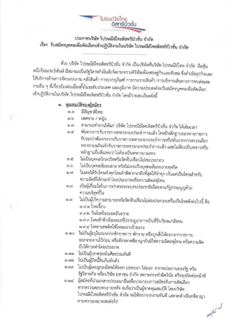 บริษัท ไปรษณีย์ไทยดิสทริบิวชั่น จำกัด รับสมัครบุคคลเพื่อคัดเลือกเข้าปฏิบัติงาน จำนวน 2 ตำแหน่ง 203 อัตรา (วุฒิ ป.6 ขึ้นไป) รับสมัครตั้งแต่บัดนี้เป็นต้นไป