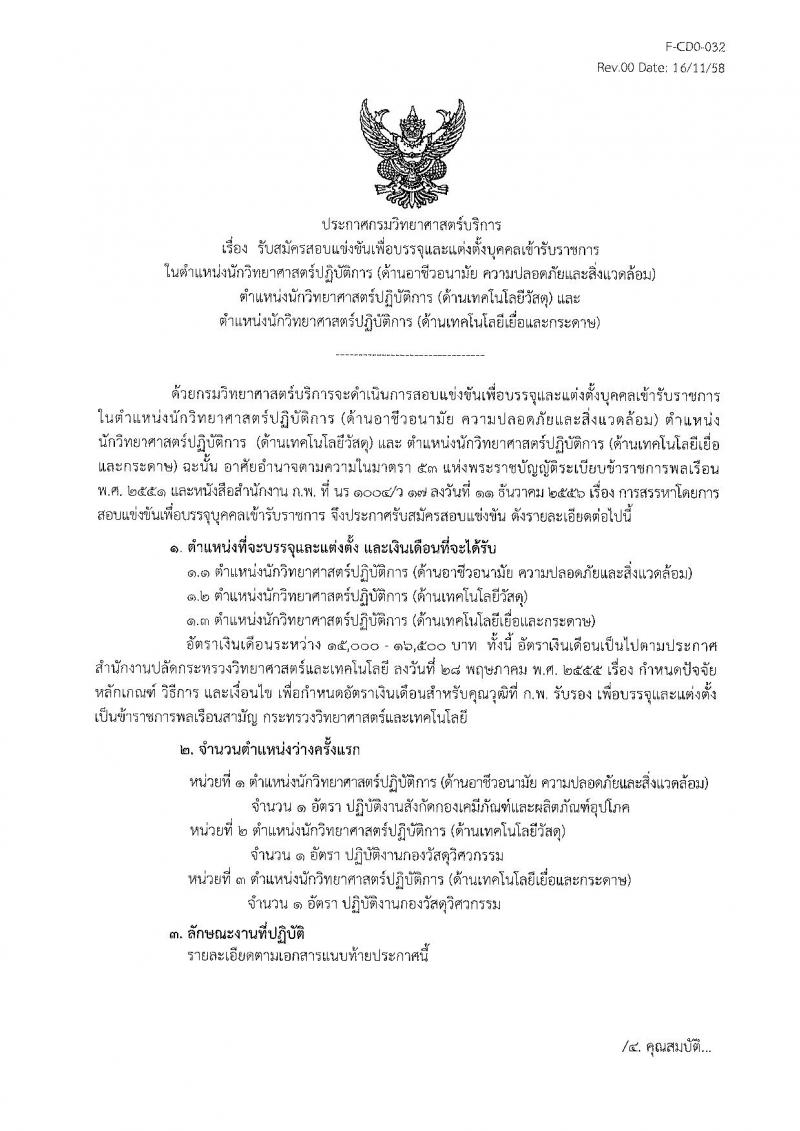 กรมวิทยาศาสตร์บริการ รับสมัครสอบแข่งขันเพื่อบรรจุและแต่งตั้งบุคคลเข้ารับราชการ จำนวน 3 ตำแหน่ง 3 อัตรา (วุฒิ ป.ตรี) รับสมัครสอบตั้งแต่วันที่ 26 พ.ย. – 28 ธ.ค. 2561