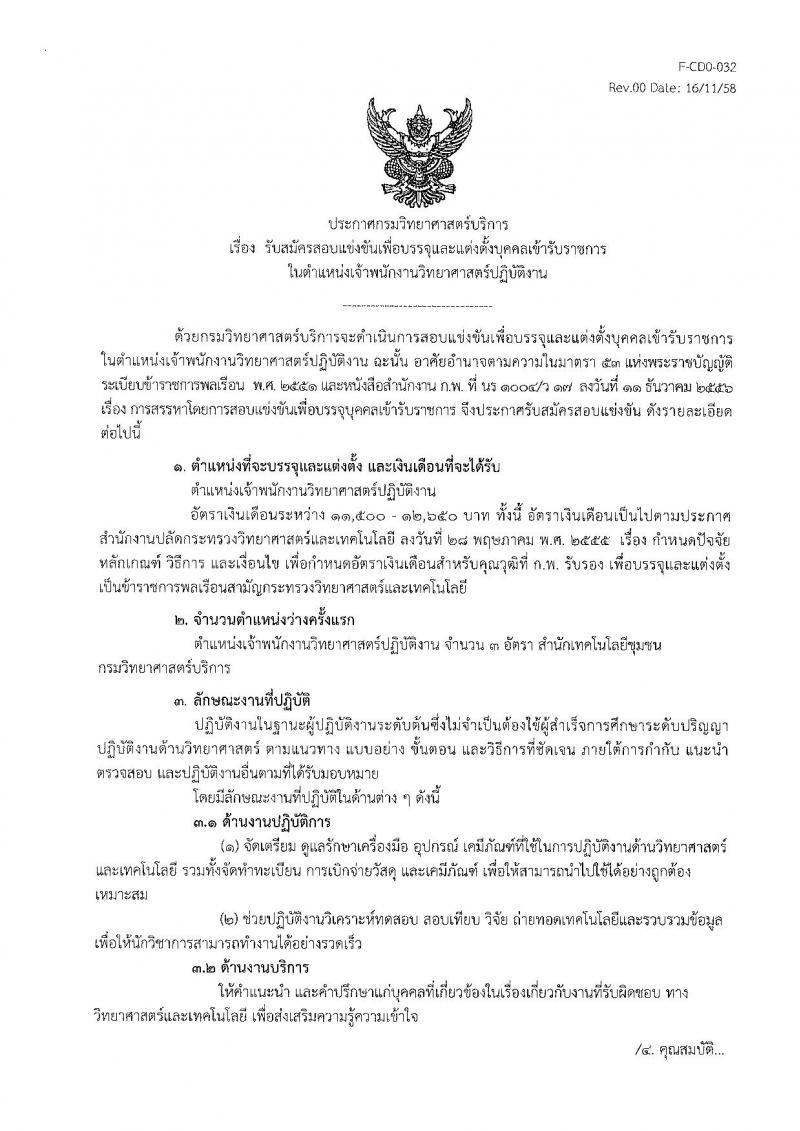 กรมวิทยาศาสตร์บริการ รับสมัครสอบแข่งขันเพื่อบรรจุและแต่งตั้งบุคคลเข้ารับราชการ ตำแหน่งเจ้าพนักงานวิทยาศาสตร์ปฏิบัติงาน จำนวน 3 อัตรา (วุฒิ ปวส.หรือเทียบเท่า) รับสมัครสอบตั้งแต่วันที่ 26 พ.ย. – 28 ธ.ค. 2561