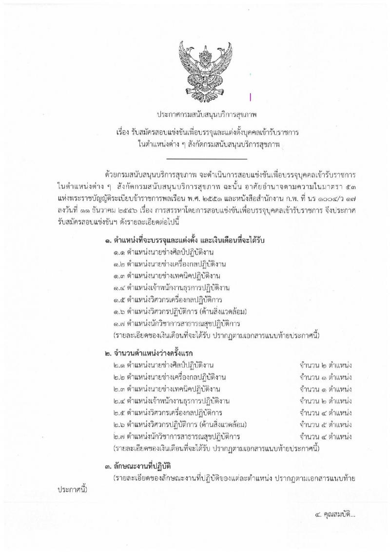 กรมสนับสนุนบริการสุขภาพ รับสมัครสอบแข่งขันเพื่อบรรจุและแต่งตั้งบุคคลเข้ารับราชการ จำนวน 7 ตำแหน่ง ครั้งแรก 19 อัตรา (วุฒิ ปวส. ป.ตรี) รับสมัครสอบทางอินเทอร์เน็ต ตั้งแต่วันที่ 20 พ.ย. – 12 ธ.ค. 2561