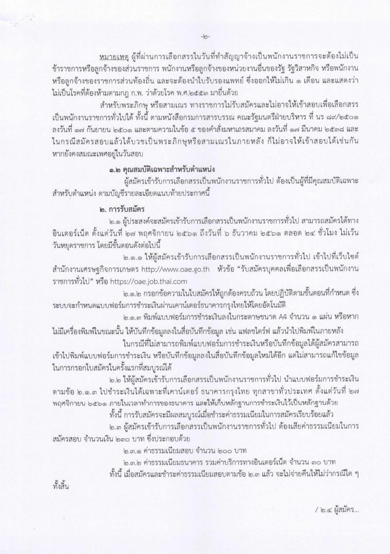 สำนักงานเศรษฐกิจการเกษตร รับสมัครบุคคลเพื่อเลือกสรรเป็นพนักงานราชการทั่วไป ตำแหน่ง นักวิชาการคอมพิวเตอร์ จำนวน 2 อัตรา (วุฒิ ป.ตรี) รับสมัครสอบตั้งแต่วันที่ 27 พ.ย. – 6 ธ.ค. 2561