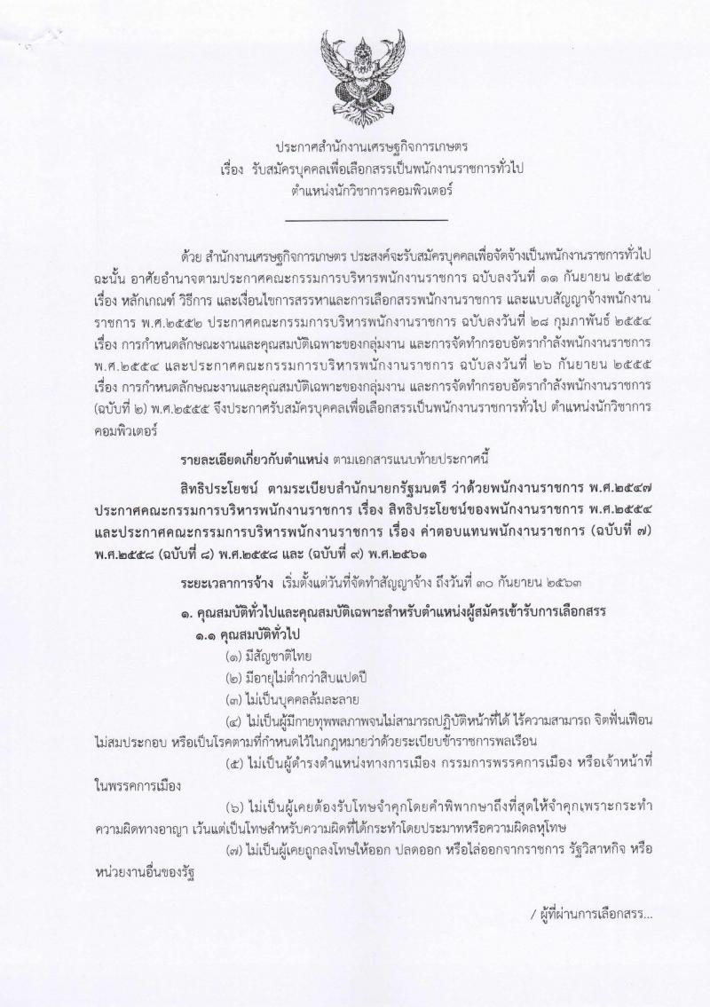 สำนักงานเศรษฐกิจการเกษตร รับสมัครบุคคลเพื่อเลือกสรรเป็นพนักงานราชการทั่วไป ตำแหน่ง นักวิชาการคอมพิวเตอร์ จำนวน 2 อัตรา (วุฒิ ป.ตรี) รับสมัครสอบตั้งแต่วันที่ 27 พ.ย. – 6 ธ.ค. 2561