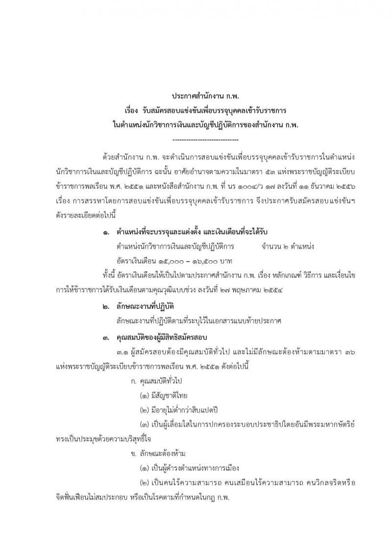 สำนักงาน ก.พ. รับสมัครสอบแข่งขันเพื่อบรรจุบุคคลเข้ารับราชการในตำแหน่ง นักวิชาการเงินและบัญชีปฏิบัติการ จำนวนครั้งแรก 2 อัตรา (วุฒิ ป.ตรี) รับสมัครสอบทางอินเทอร์เน็ต ตั้งแต่วันที่ 3-28 ธ.ค. 2561