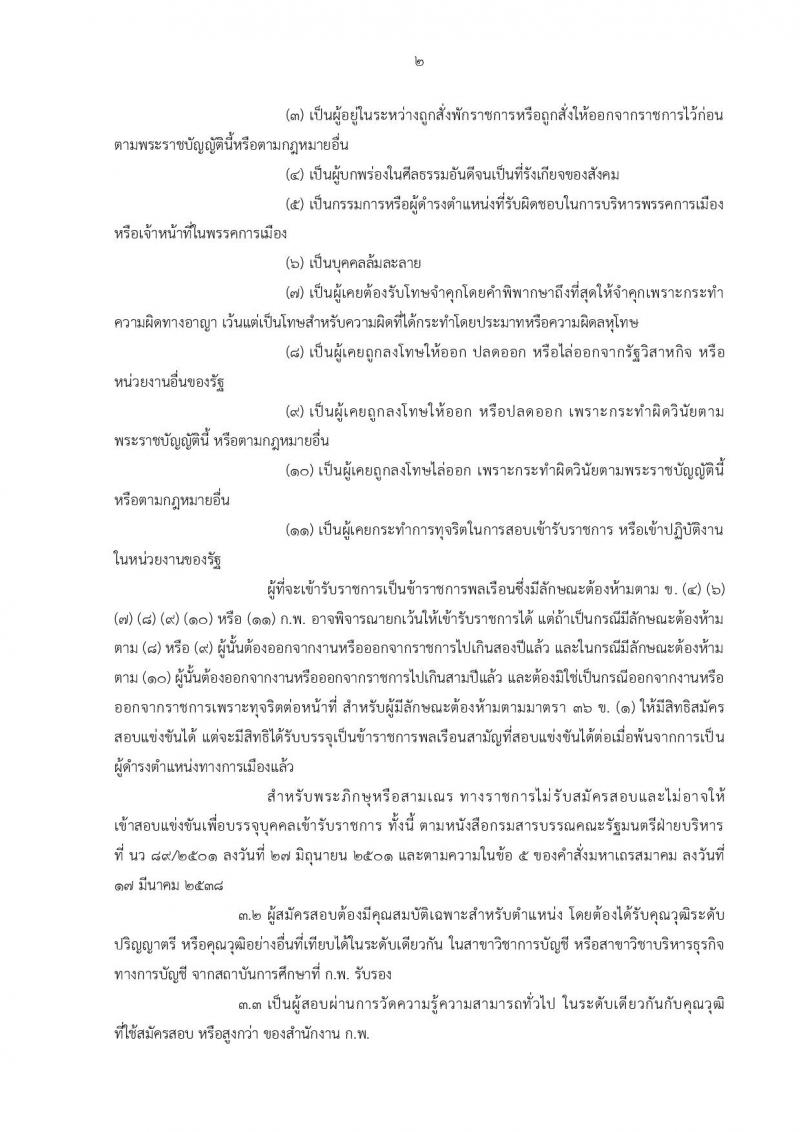 สำนักงาน ก.พ. รับสมัครสอบแข่งขันเพื่อบรรจุบุคคลเข้ารับราชการในตำแหน่ง นักวิชาการเงินและบัญชีปฏิบัติการ จำนวนครั้งแรก 2 อัตรา (วุฒิ ป.ตรี) รับสมัครสอบทางอินเทอร์เน็ต ตั้งแต่วันที่ 3-28 ธ.ค. 2561