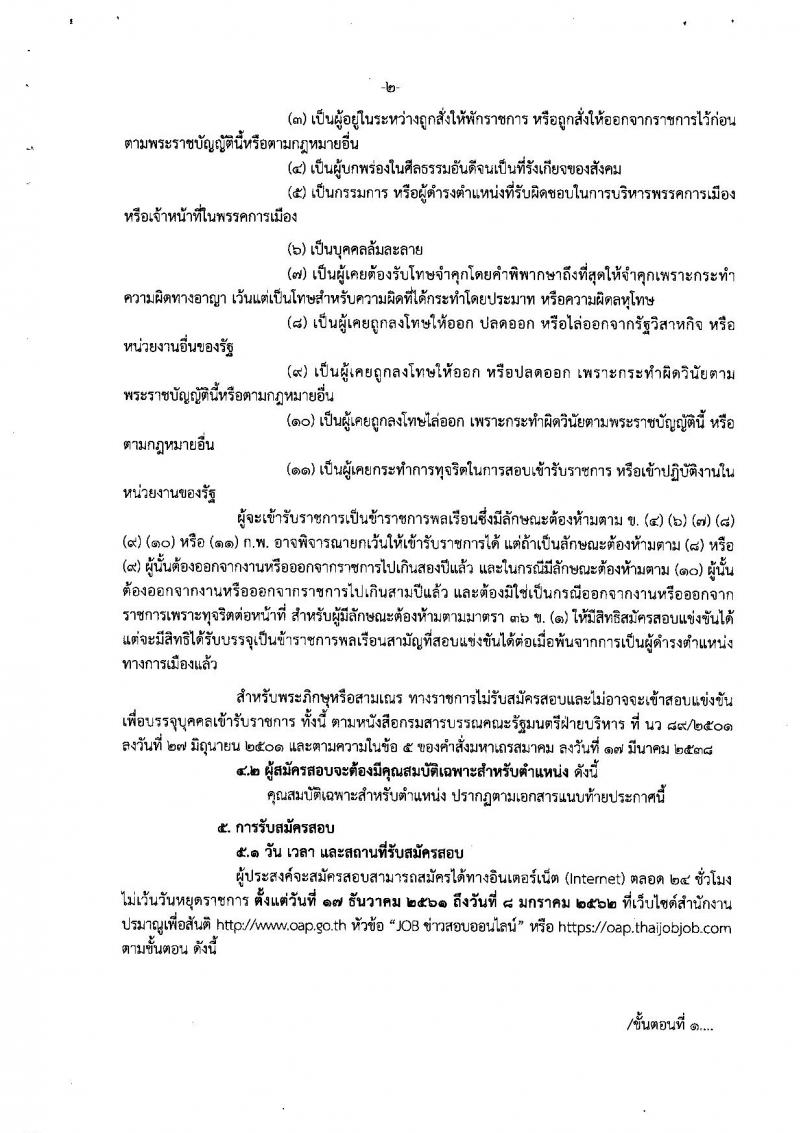 สำนักงานปรมาณูเพื่อสันติ รับสมัครสอบแข่งขันเพื่อบรรจุและแต่งตั้งบุคคลเข้ารับราชการ จำนวน 5 ตำแหน่ง ครั้งแรก 9 อัตรา (วุฒิ ป.ตรี) รับสมัครสอบทางอินเทอร์เน็ต ตั้งแต่วันที่ 17 ธ.ค. 61 – 8 ม.ค. 62