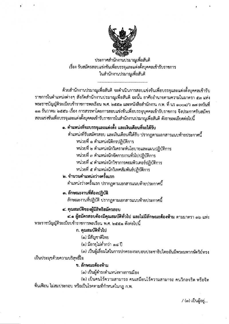 สำนักงานปรมาณูเพื่อสันติ รับสมัครสอบแข่งขันเพื่อบรรจุและแต่งตั้งบุคคลเข้ารับราชการ จำนวน 5 ตำแหน่ง ครั้งแรก 9 อัตรา (วุฒิ ป.ตรี) รับสมัครสอบทางอินเทอร์เน็ต ตั้งแต่วันที่ 17 ธ.ค. 61 – 8 ม.ค. 62