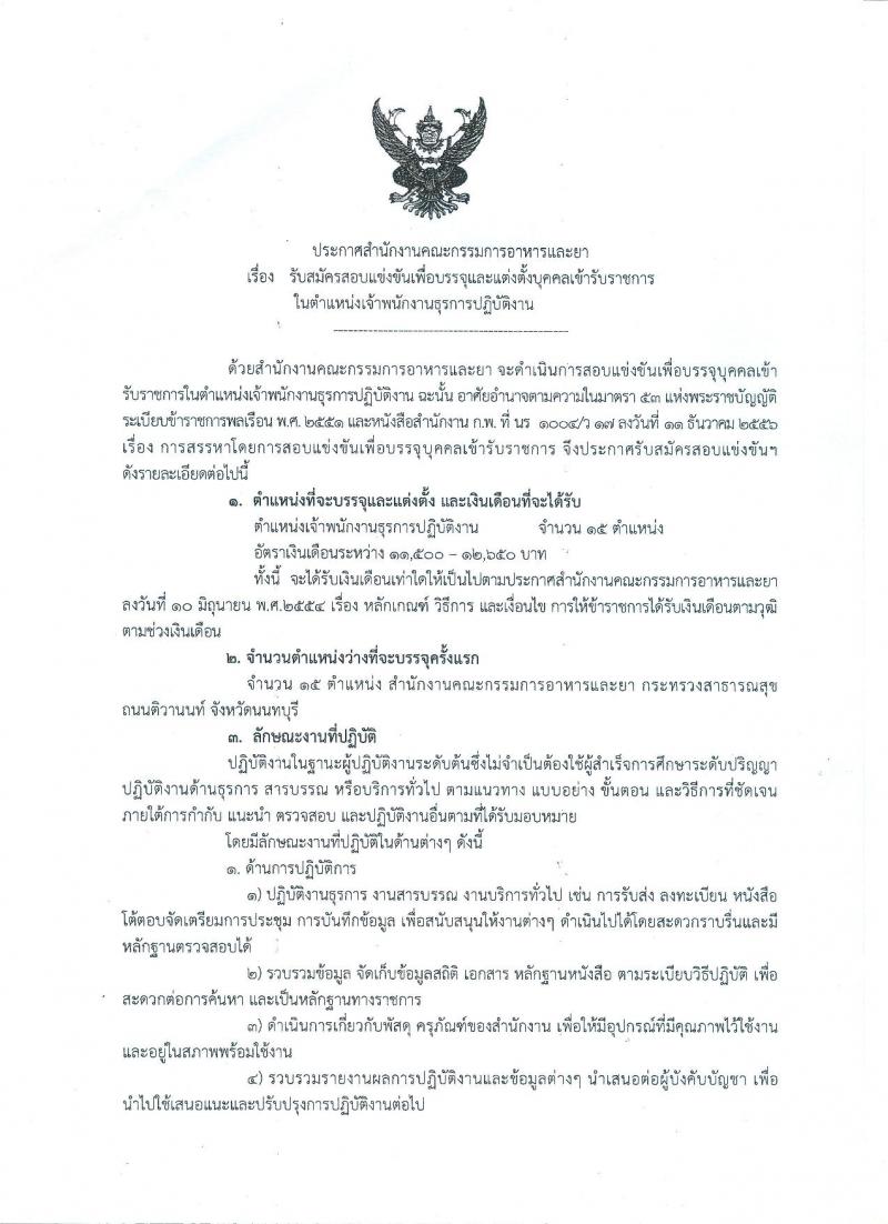 สำนักงานคณะกรรมการอาหารและยา รับสมัครสอบแข่งขันเพื่อบรรจุและแต่งตั้งบุคคลเข้ารับราชการในตำแหน่งเจ้าพนักงานธุรการปฏิบัติงาน จำนวนครั้งแรก 15 อัตรา (วุฒิ ปวส. หรือเทียบเท่า) รับสมัครสอบทางอินเทอร์เน็ต ตั้งแต่วันที่ 3-25 ธ.ค. 2561