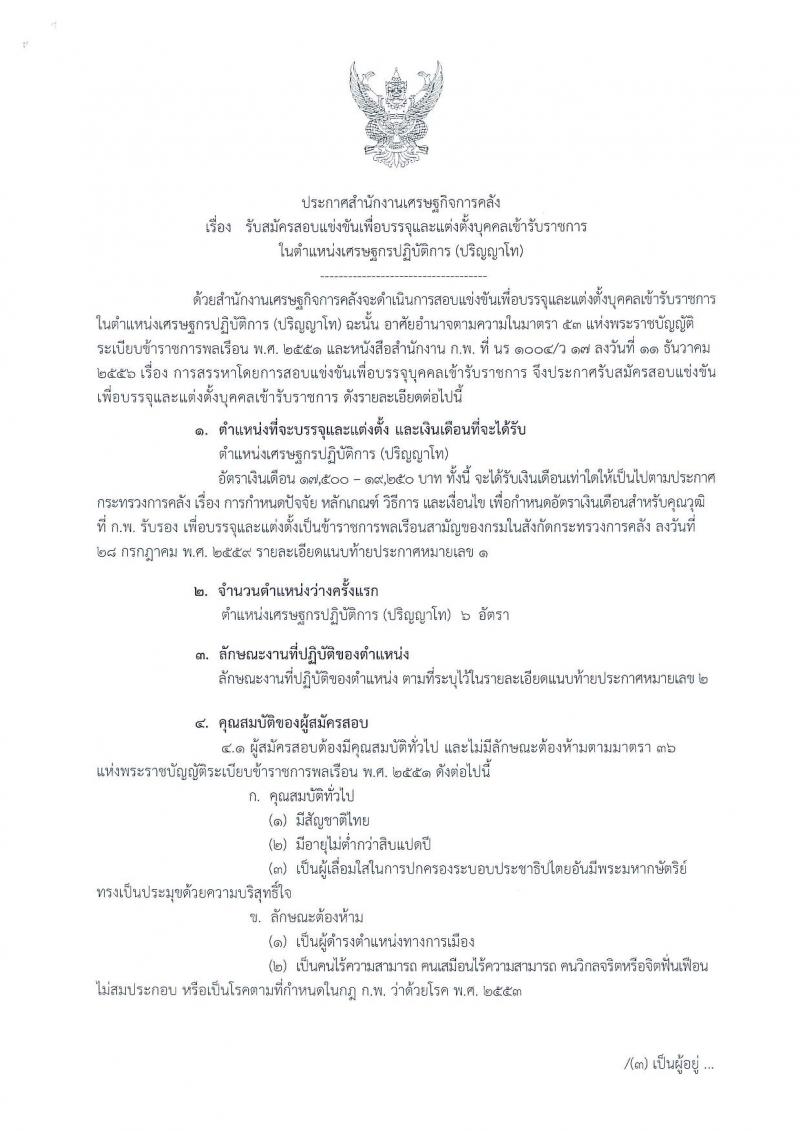 สำนักงานเศรษฐกิจการคลัง รับสมัครสอบแข่งขันเพื่อบรรจุเข้ารับราชการในตำแหน่งเศรษฐกรปฏิบัติการ จำนวนครั้งแรก 6 อัตรา (วุฒิ ป.โท) รับสมัครสอบทางอินเทอร์เน็ต ตั้งแต่วันที่ 3-25 ธ.ค. 2561