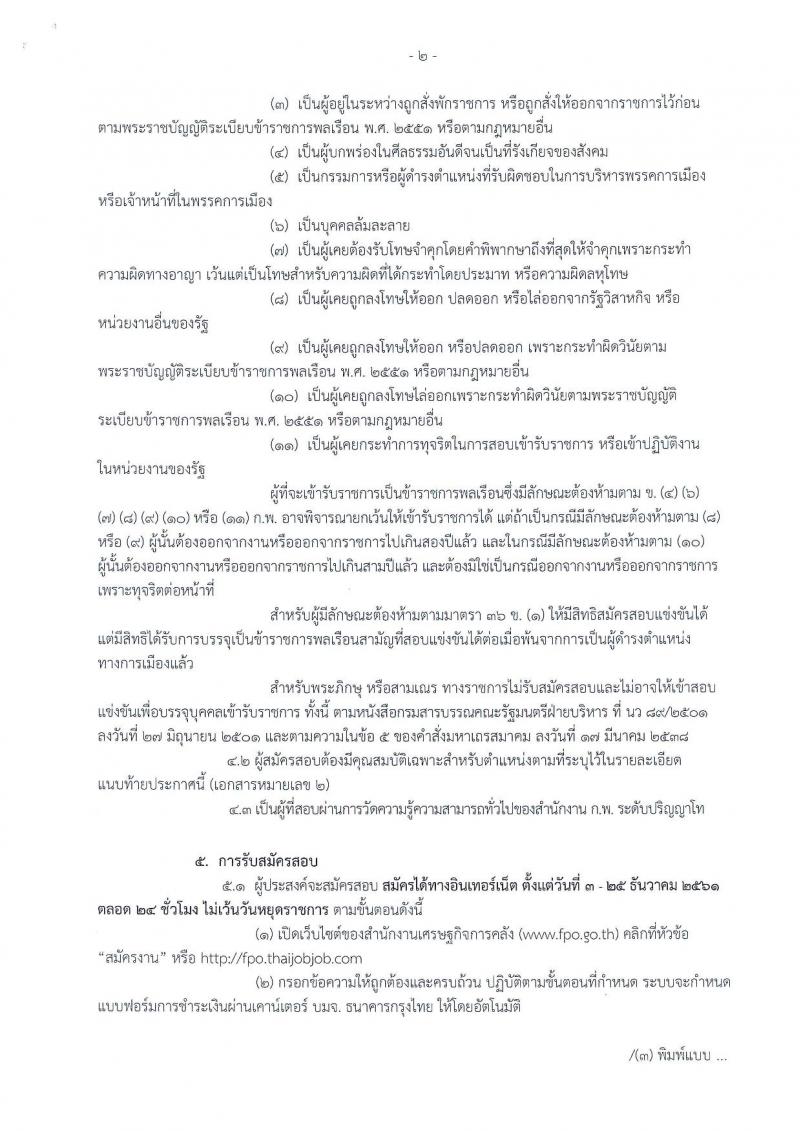 สำนักงานเศรษฐกิจการคลัง รับสมัครสอบแข่งขันเพื่อบรรจุเข้ารับราชการในตำแหน่งเศรษฐกรปฏิบัติการ จำนวนครั้งแรก 6 อัตรา (วุฒิ ป.โท) รับสมัครสอบทางอินเทอร์เน็ต ตั้งแต่วันที่ 3-25 ธ.ค. 2561