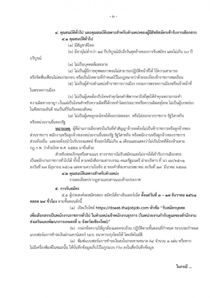 กรมส่งเสริมการเกษตร รับสมัครบุคคลเพื่อเลือกสรรเป็นพนักงานราชการทั่วไป ตำแหน่ง เจ้าพนักงานธุรการ จำนวน 5 อัตรา (วุฒิ ปวส.) รับสมัครสอบทางอินเทอร์เน็ต ตั้งแต่วันที่ 3-17 ธ.ค. 2561