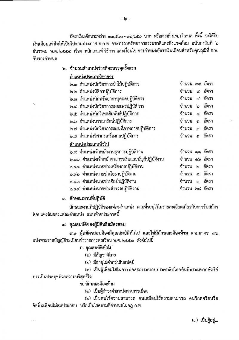 กรมอุทยานแห่งชาติ สัตว์ป่า และพันธุ์พืช รับสมัครสอบแข่งขันเพื่อบรรจุและแต่งตั้งบุคคลเข้ารับราชการ จำนวน 14 ตำแหน่ง 116 อัตรา (วุฒิ ปวส. ป.ตรี) รับสมัครสอบทางอินเทอร์เน็ต ตั้งแต่วันที่ 4-27 ธ.ค. 2561