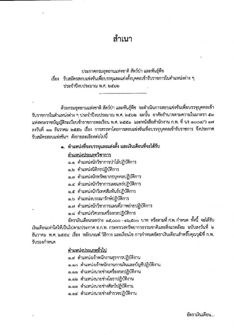 กรมอุทยานแห่งชาติ สัตว์ป่า และพันธุ์พืช รับสมัครสอบแข่งขันเพื่อบรรจุและแต่งตั้งบุคคลเข้ารับราชการ จำนวน 14 ตำแหน่ง 116 อัตรา (วุฒิ ปวส. ป.ตรี) รับสมัครสอบทางอินเทอร์เน็ต ตั้งแต่วันที่ 4-27 ธ.ค. 2561