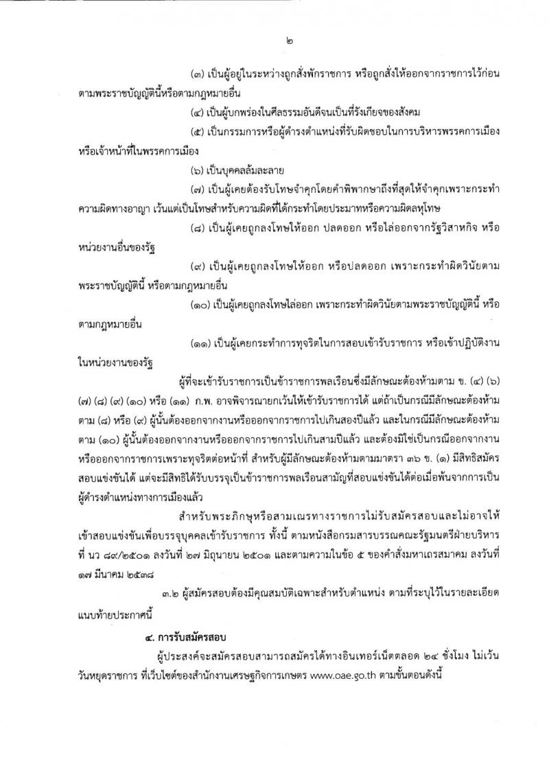 สำนักงานเศรษฐกิจการเกษตร รับสมัครสอบแข่งขันเพื่อบรรจุบุคคลเข้ารับราชการ จำนวน 2 ตำแหน่ง 16 อัตรา (วุฒิ ป.ตรี) รับสมัครสอบตั้งแต่วันที่ 4-26 ธ.ค. 2561