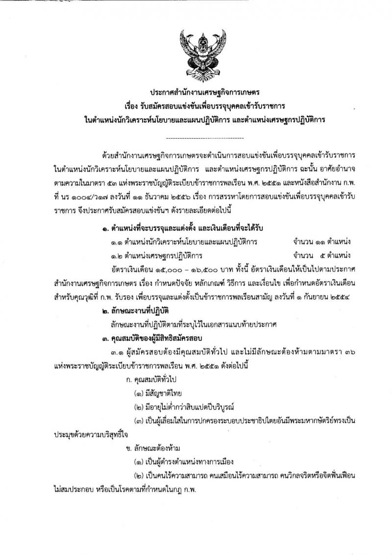 สำนักงานเศรษฐกิจการเกษตร รับสมัครสอบแข่งขันเพื่อบรรจุบุคคลเข้ารับราชการ จำนวน 2 ตำแหน่ง 16 อัตรา (วุฒิ ป.ตรี) รับสมัครสอบตั้งแต่วันที่ 4-26 ธ.ค. 2561