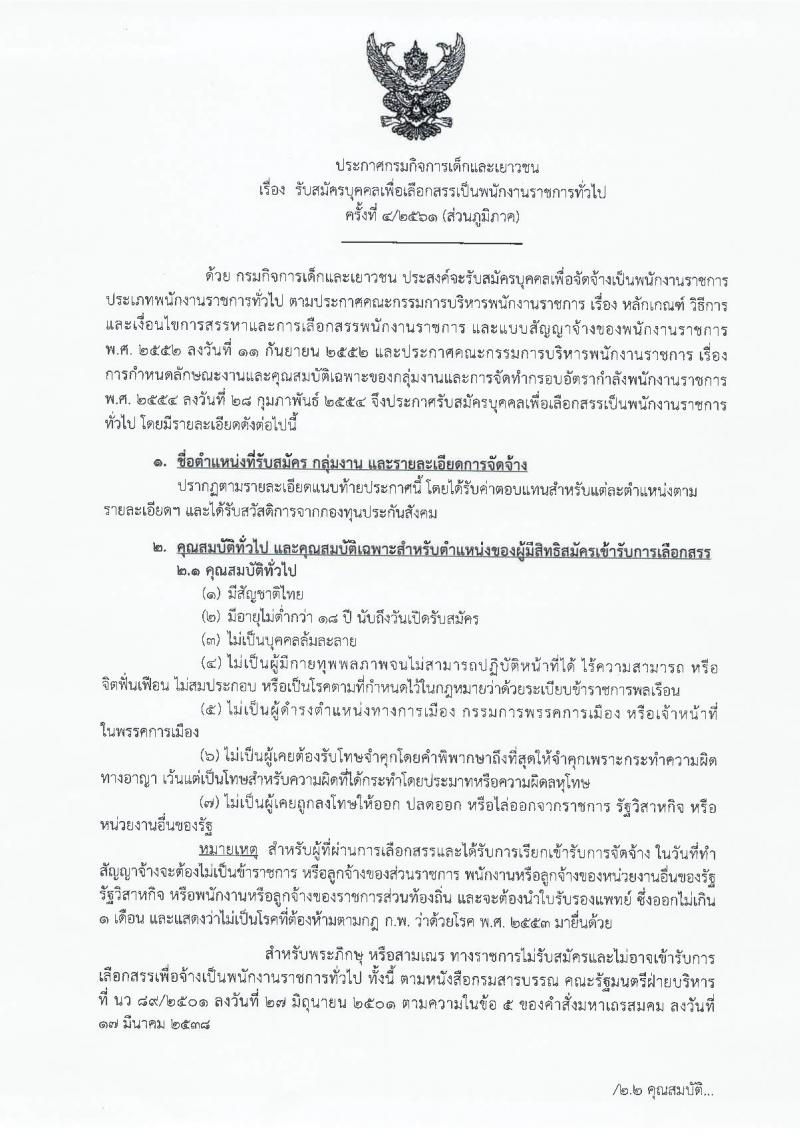 กรมกิจการเด็กและเยาวชน รับสมัครบุคคลเพื่อเลือกสรรเป็นพนักงานราชการ (ส่วนกลางและส่วนภูมิภาค) จำนวน 51 ตำแหน่ง 55 อัตรา (วุฒิ ม.ต้น ม.ปลาย ปวช. ปวส. ป.ตรี) รับสมัครสอบตั้งแต่วันที่ 3-11 ธ.ค. 2561