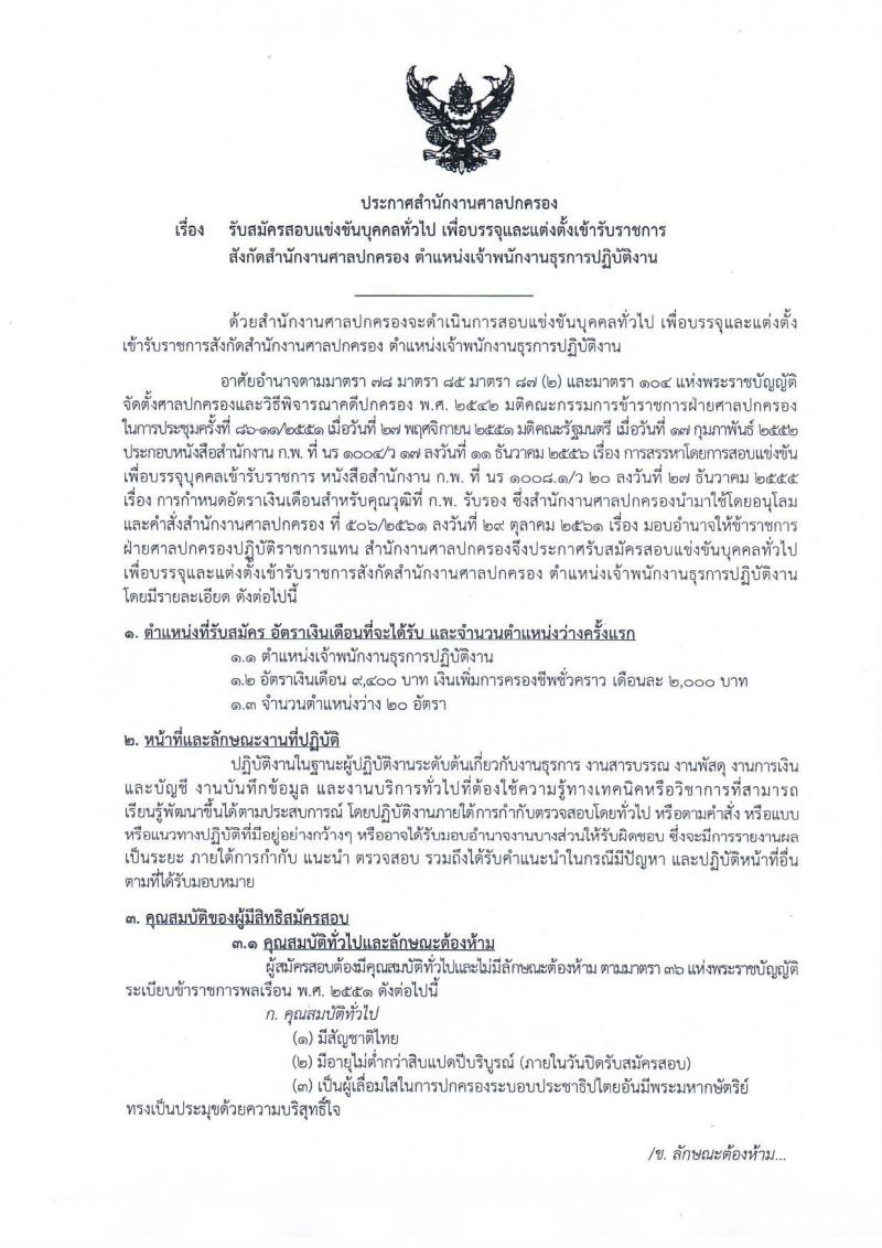 สำนักงานศาลปกครอง รับสมัครสอบแข่งขันเพื่อบรรจุและแต่งตั้งเข้ารับราชการตำแหน่ง เจ้าพนักงานธุรการปฏิบัติงาน จำนวนครั้งแรก 20 อัตรา (วุฒิ ปวช. ปวส. หรือเทียบเท่า) รับสมัครสอบทางอินเทอร์เน็ต ตั้งแต่วันที่ 3-25 ธ.ค. 2561