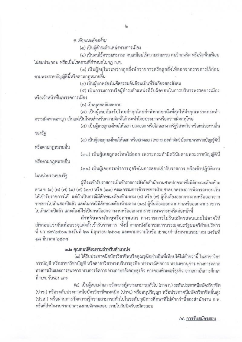 สำนักงานศาลปกครอง รับสมัครสอบแข่งขันเพื่อบรรจุและแต่งตั้งเข้ารับราชการตำแหน่ง เจ้าพนักงานธุรการปฏิบัติงาน จำนวนครั้งแรก 20 อัตรา (วุฒิ ปวช. ปวส. หรือเทียบเท่า) รับสมัครสอบทางอินเทอร์เน็ต ตั้งแต่วันที่ 3-25 ธ.ค. 2561