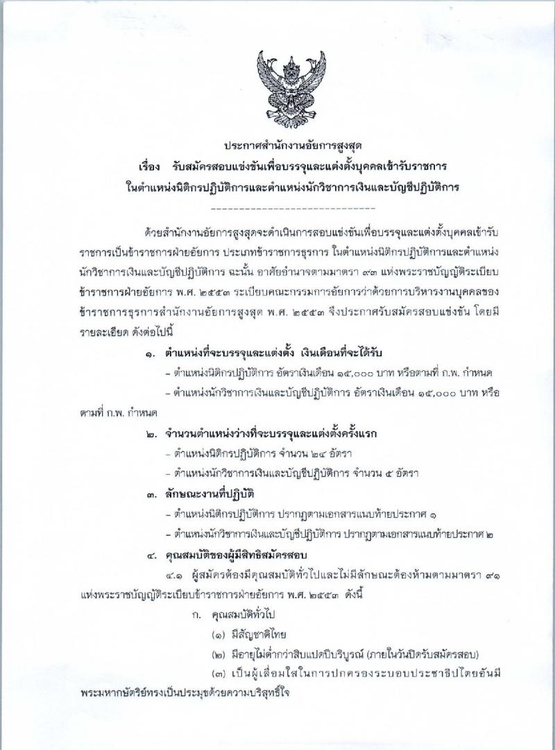 สำนักงานอัยการสูงสุด รับสมัครสอบแข่งขันเพื่อบรรจุและแต่งตั้งบุคคลเข้ารับราชการ จำนวน 2 ตำแหน่ง ครั้งแรก 29 อัตรา (วุฒิ ป.ตรี) รับสมัครสอบทางอินเทอร์เน็ต ตั้งแต่วันที่ 17 ธ.ค. 61 – 21 ม.ค. 62