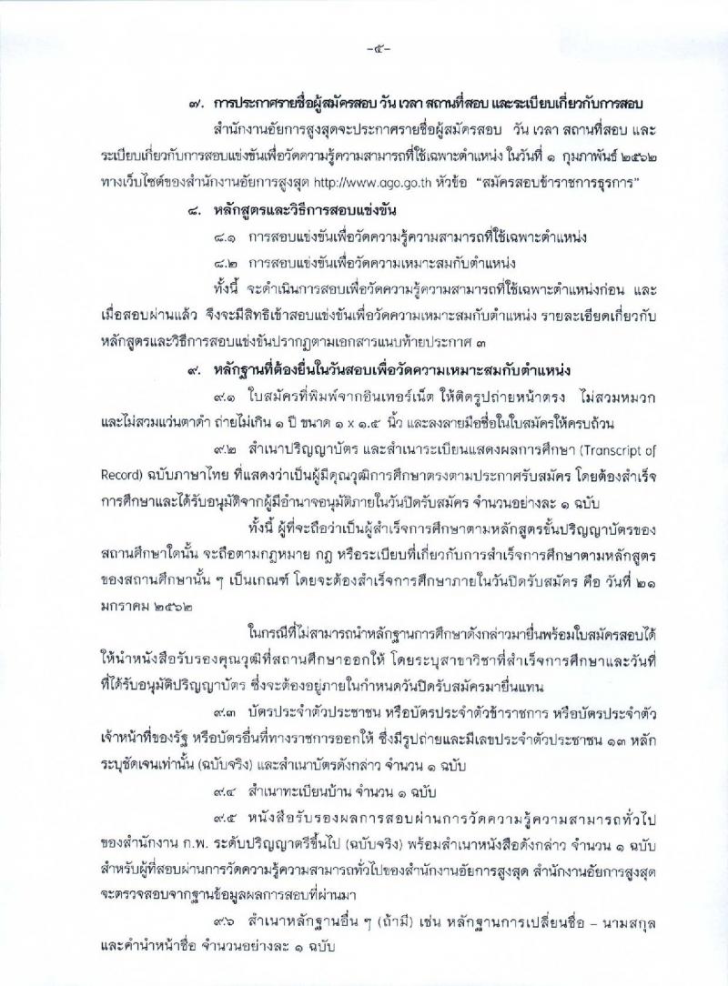 สำนักงานอัยการสูงสุด รับสมัครสอบแข่งขันเพื่อบรรจุและแต่งตั้งบุคคลเข้ารับราชการ จำนวน 2 ตำแหน่ง ครั้งแรก 29 อัตรา (วุฒิ ป.ตรี) รับสมัครสอบทางอินเทอร์เน็ต ตั้งแต่วันที่ 17 ธ.ค. 61 – 21 ม.ค. 62