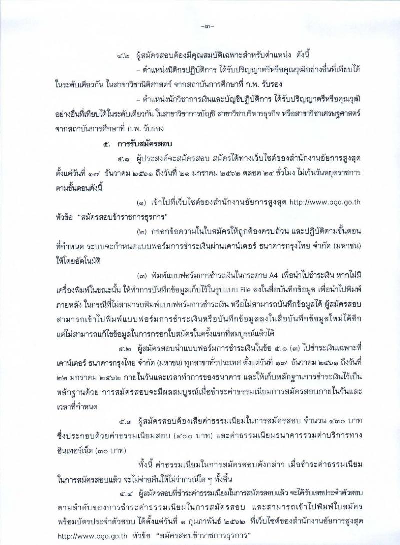 สำนักงานอัยการสูงสุด รับสมัครสอบแข่งขันเพื่อบรรจุและแต่งตั้งบุคคลเข้ารับราชการ จำนวน 2 ตำแหน่ง ครั้งแรก 29 อัตรา (วุฒิ ป.ตรี) รับสมัครสอบทางอินเทอร์เน็ต ตั้งแต่วันที่ 17 ธ.ค. 61 – 21 ม.ค. 62