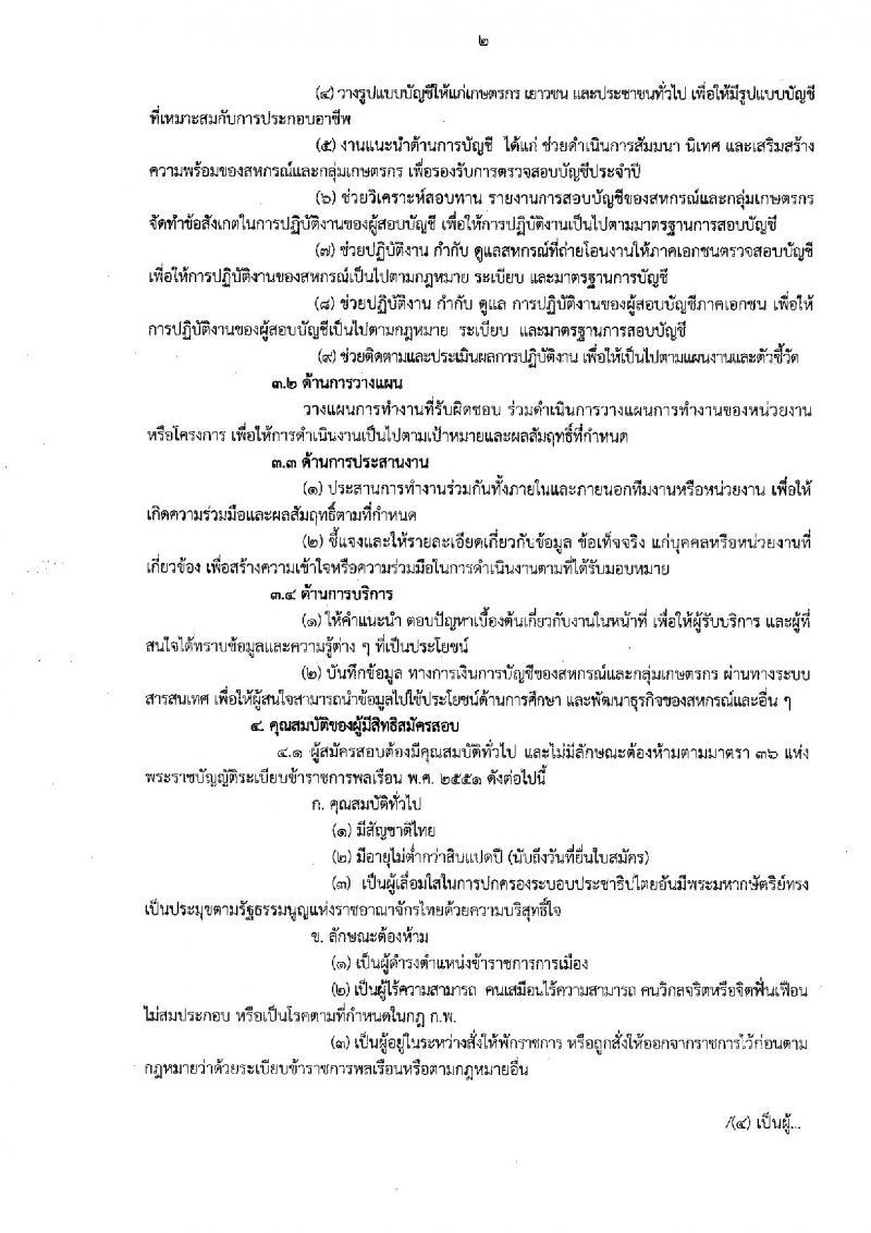 กรมตรวจบัญชีสหกรณ์ รับสมัครสอบแข่งขันเพื่อบรรจุและแต่งตั้งบุคคลเข้ารับราชการในตำแหน่ง นักวิชาการตรวจสอบบัญชีปฏิบัติการ จำนวนครั้งแรก 10 อัตรา (วุฒิ ป.ตรี) รับสมัครสอบทางอินเทอร์เน็ต ตั้งแต่วันที่ 8 ธ.ค. 61 – 1 ม.ค. 62