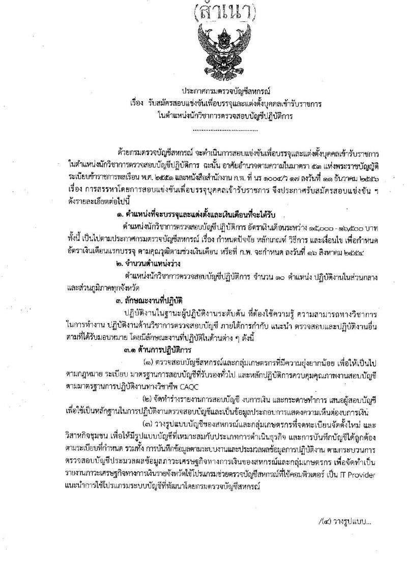 กรมตรวจบัญชีสหกรณ์ รับสมัครสอบแข่งขันเพื่อบรรจุและแต่งตั้งบุคคลเข้ารับราชการในตำแหน่ง นักวิชาการตรวจสอบบัญชีปฏิบัติการ จำนวนครั้งแรก 10 อัตรา (วุฒิ ป.ตรี) รับสมัครสอบทางอินเทอร์เน็ต ตั้งแต่วันที่ 8 ธ.ค. 61 – 1 ม.ค. 62