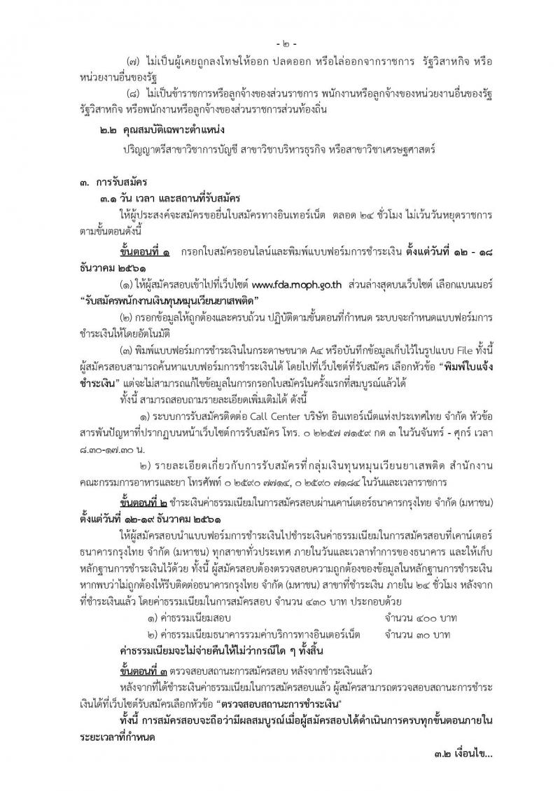 สำนักงานคณะกรรมการอาหารและยา รับสมัครบุคคลเพื่อเลือกสรรเป็นพนักงานเงินทุนหมุนเวียนยาเสพติด ในตำแหน่งนักวิชาการตรวจสอบภายใน จำนวน 2 อัตรา (วุฒิ ป.ตรี) รับสมัครสอบทางอินเทอร์เน็ต ตั้งแต่วันที่ 12-18 ธ.ค. 2561