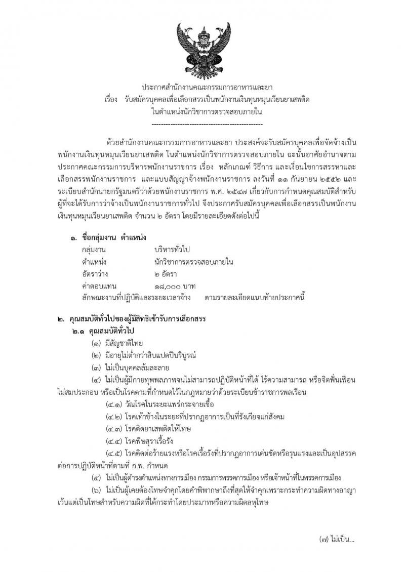 สำนักงานคณะกรรมการอาหารและยา รับสมัครบุคคลเพื่อเลือกสรรเป็นพนักงานเงินทุนหมุนเวียนยาเสพติด ในตำแหน่งนักวิชาการตรวจสอบภายใน จำนวน 2 อัตรา (วุฒิ ป.ตรี) รับสมัครสอบทางอินเทอร์เน็ต ตั้งแต่วันที่ 12-18 ธ.ค. 2561