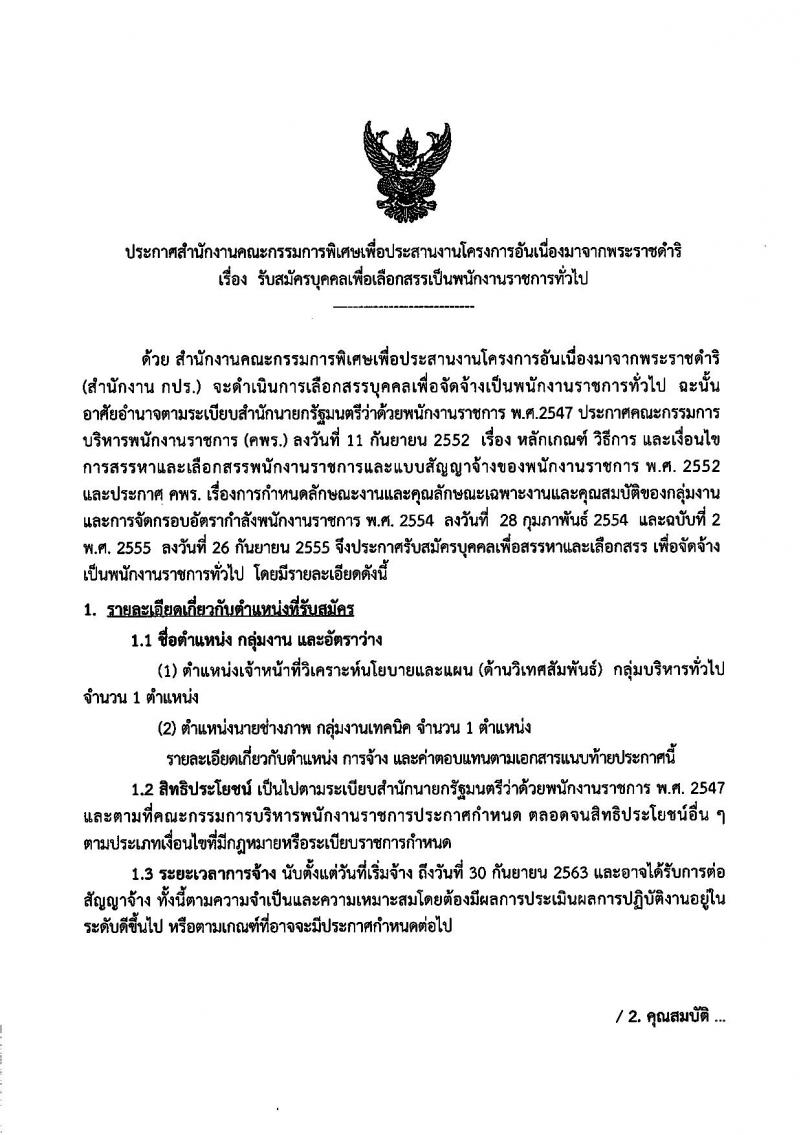 สำนักงานคณะกรรมการพิเศษเพื่อประสานงานโครงการอันเนื่องมาจากพระราชดำริ รับสมัครบุคคลเพื่อเลือกสรรเป็นพนักงานราชการทั่วไป จำนวน 2 อัตรา (วุฒิ ปวช. ปวส. ปวท.ป.ตรี) รับสมัครสอบตั้งแต่วันที่ 12-21 ธ.ค. 2561