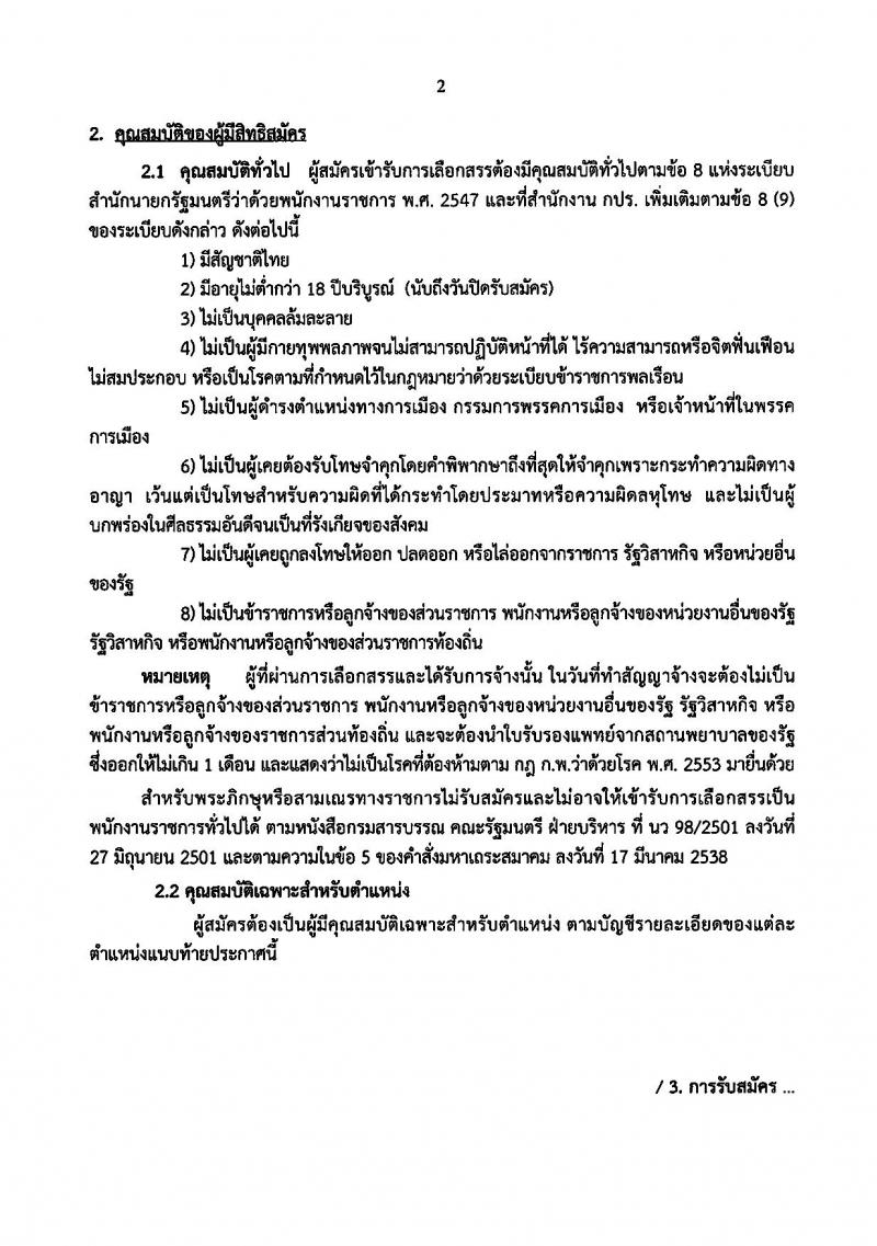 สำนักงานคณะกรรมการพิเศษเพื่อประสานงานโครงการอันเนื่องมาจากพระราชดำริ รับสมัครบุคคลเพื่อเลือกสรรเป็นพนักงานราชการทั่วไป จำนวน 2 อัตรา (วุฒิ ปวช. ปวส. ปวท.ป.ตรี) รับสมัครสอบตั้งแต่วันที่ 12-21 ธ.ค. 2561